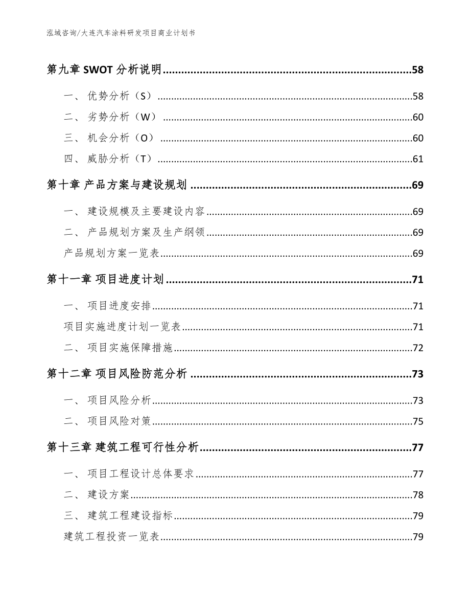 大连汽车涂料研发项目商业计划书_第4页