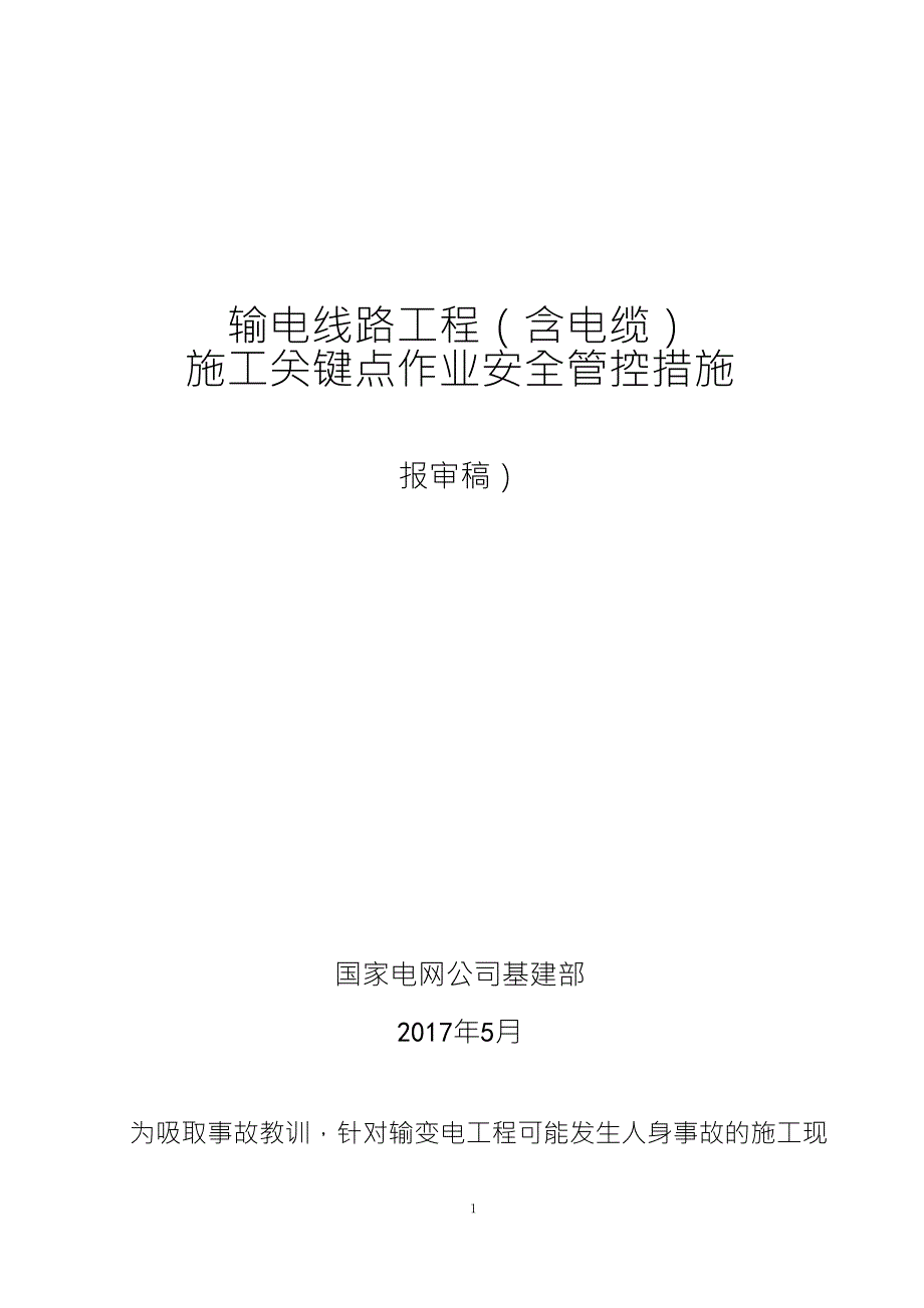 输电线路工程施工现场关键点作业安全管控措施_第1页