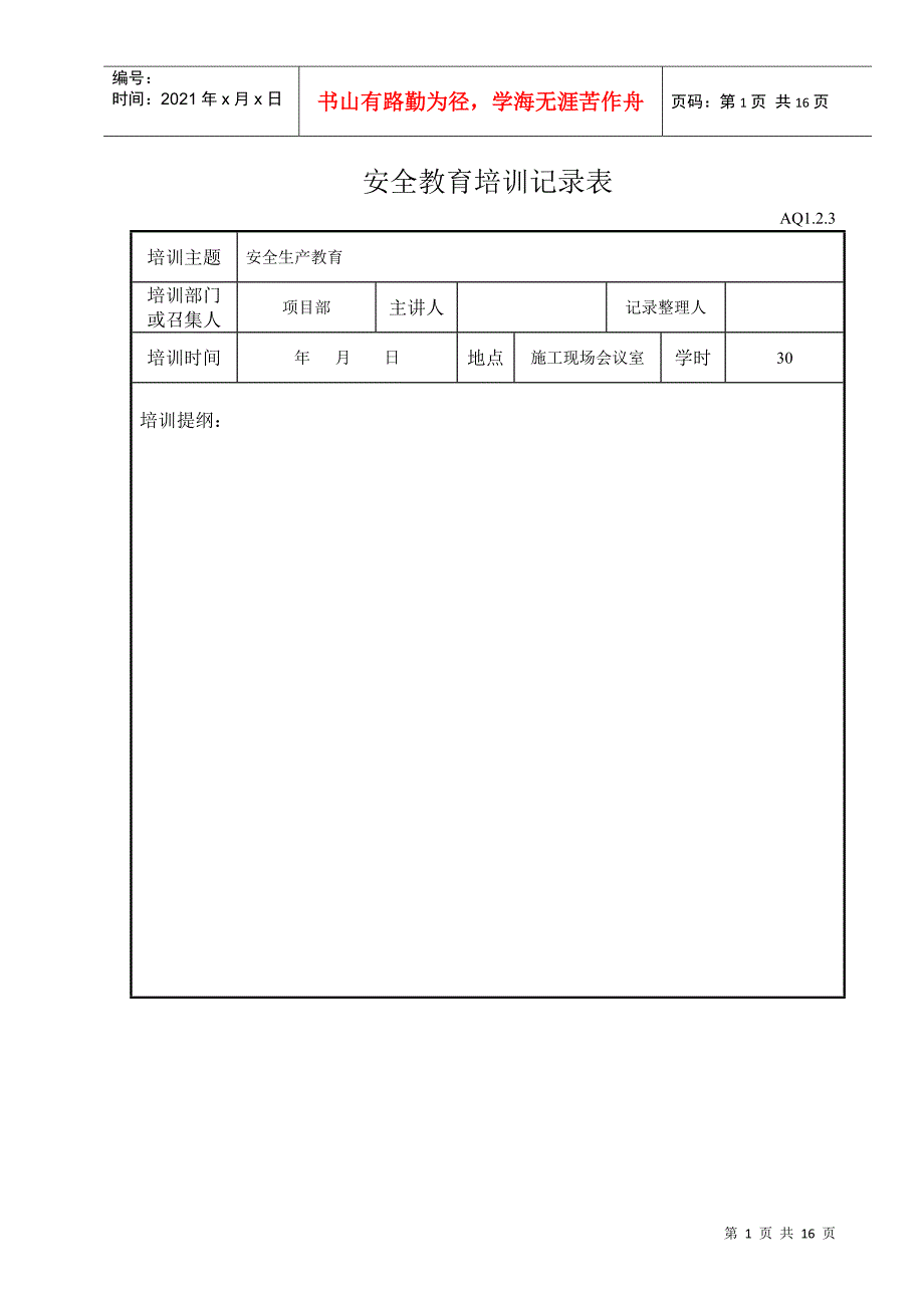 安全教育培训记录表(DOC14页)_第1页