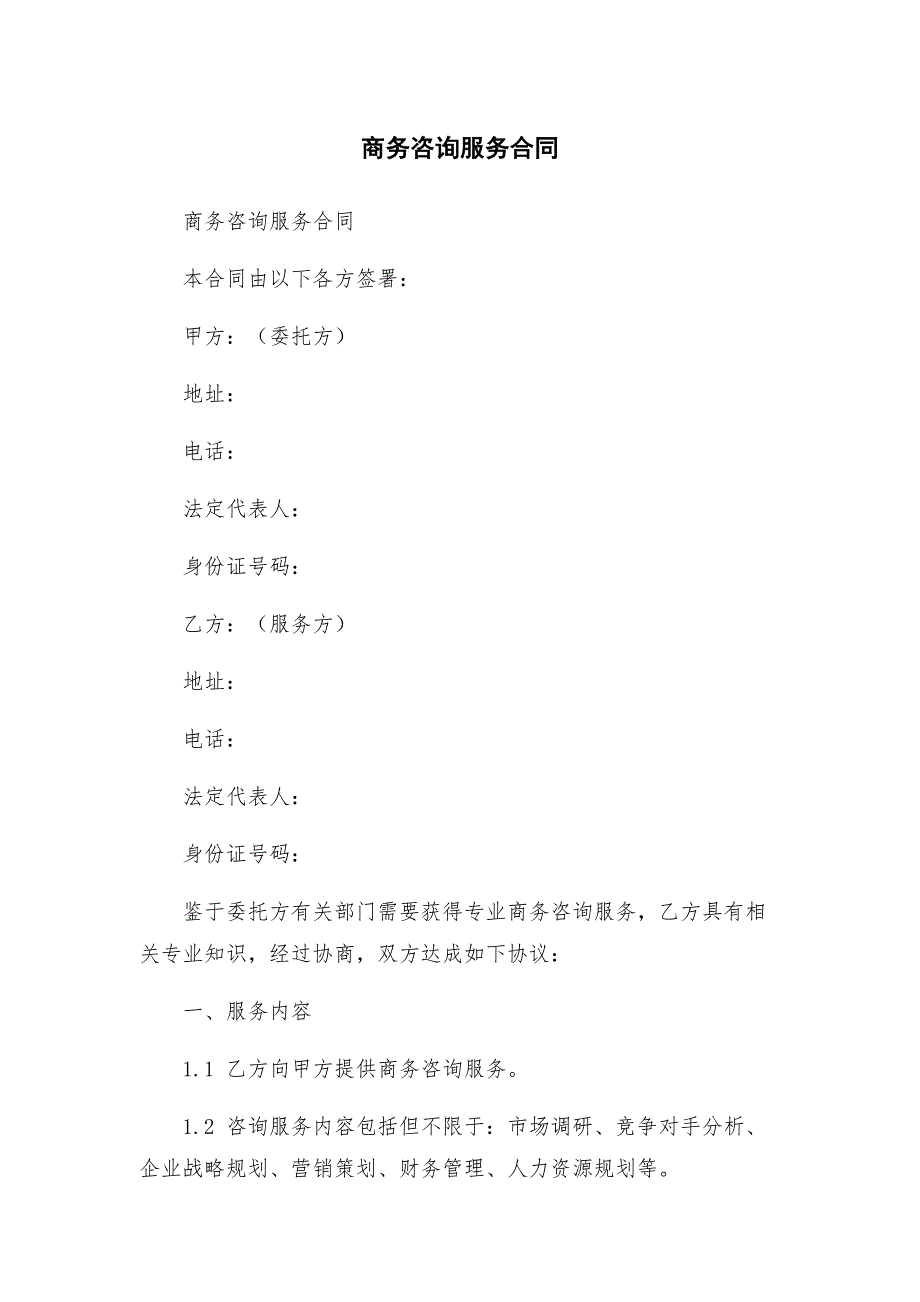 商务咨询服务合同.docx_第1页