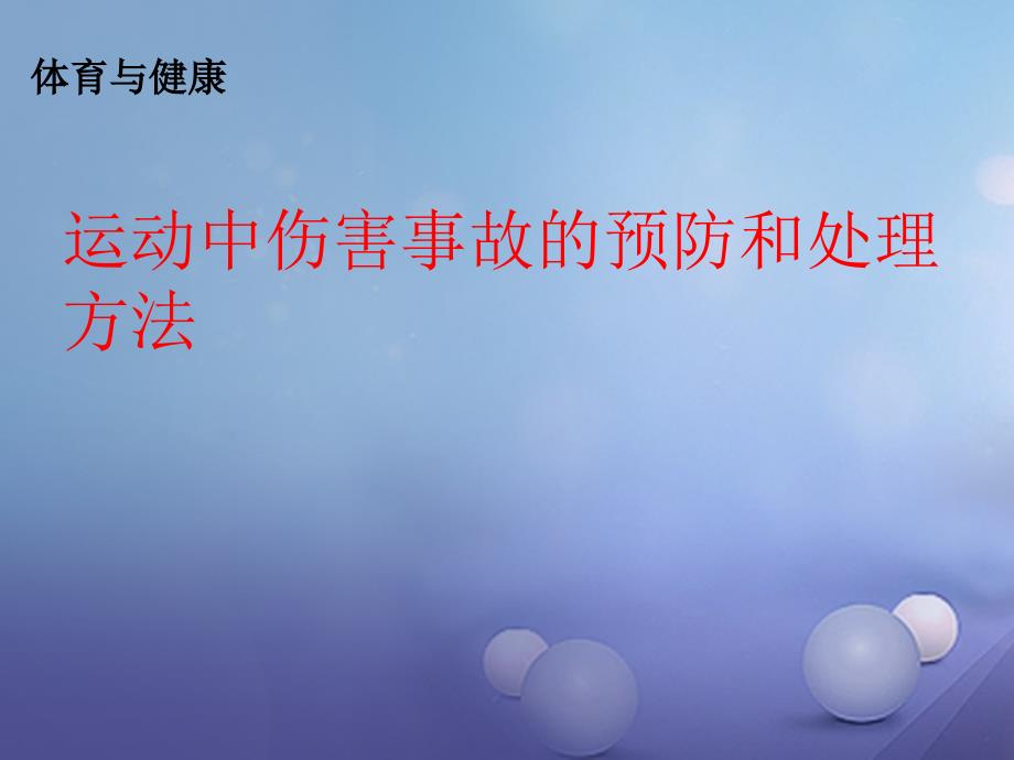 九年级体育与健康下册 运动中伤害事故的预防和处理方法_第1页