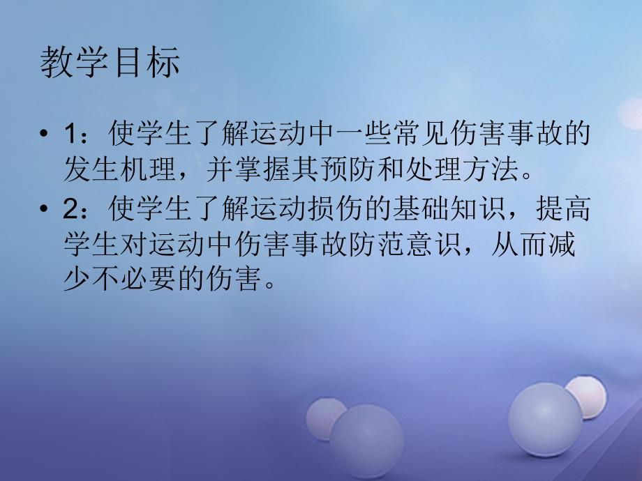 九年级体育与健康下册 运动中伤害事故的预防和处理方法_第4页