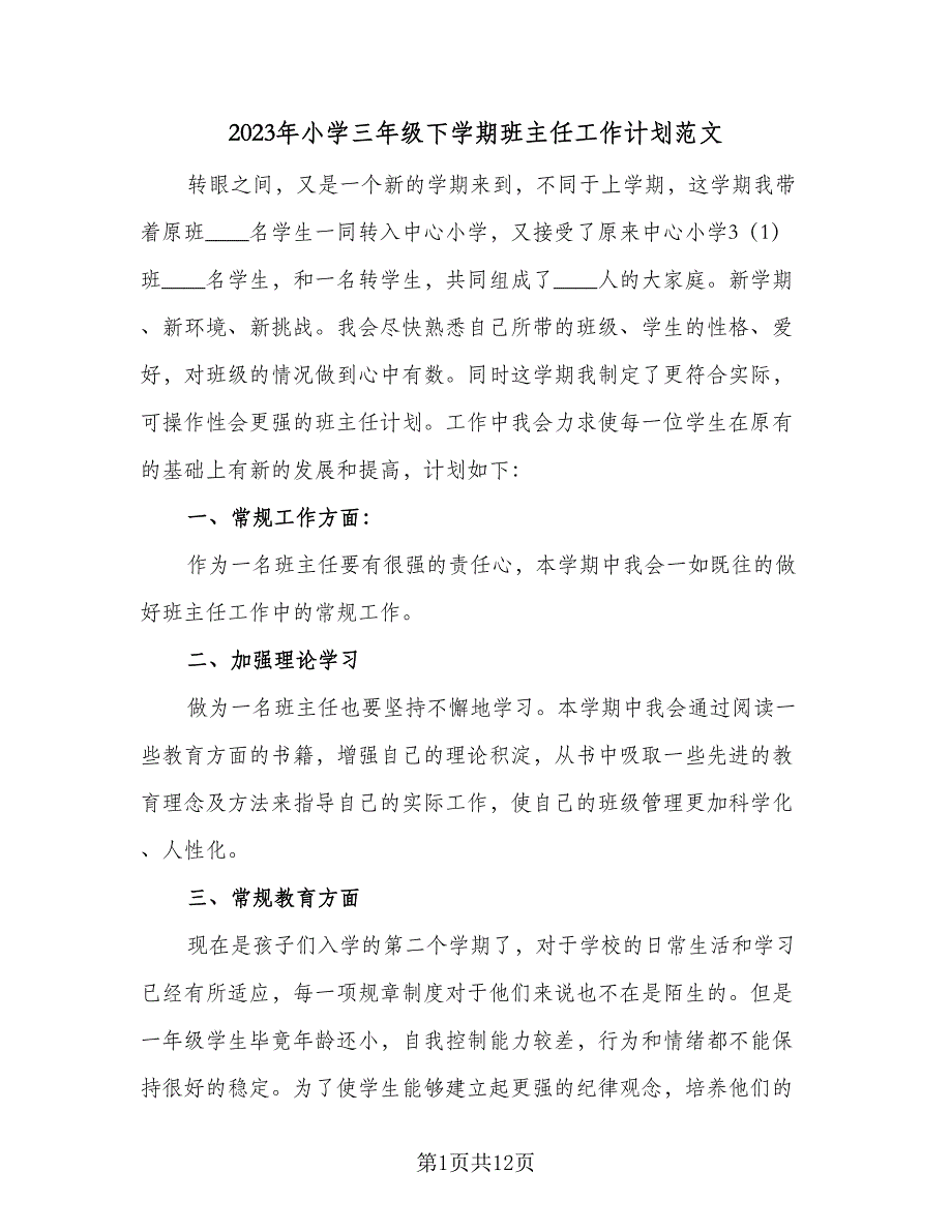 2023年小学三年级下学期班主任工作计划范文（四篇）_第1页