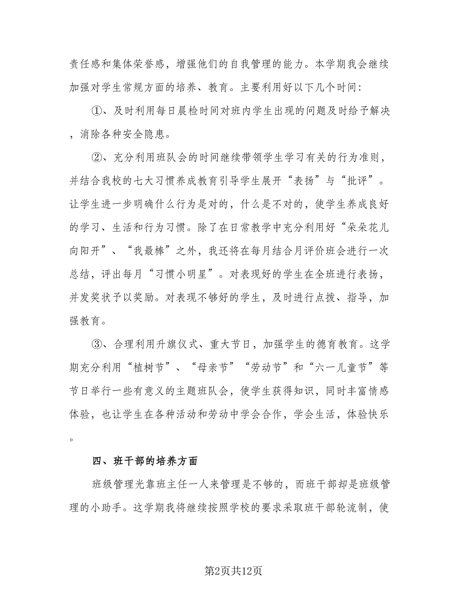 2023年小学三年级下学期班主任工作计划范文（四篇）_第2页