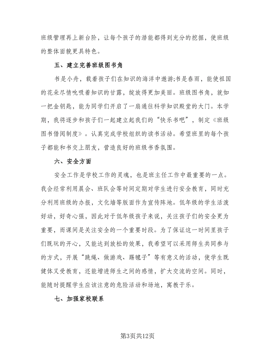 2023年小学三年级下学期班主任工作计划范文（四篇）_第3页