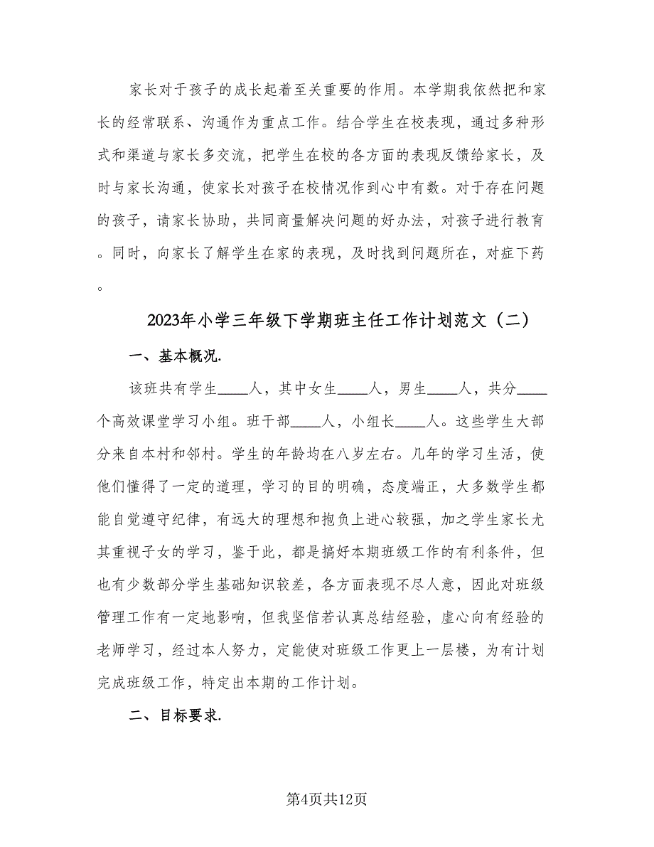 2023年小学三年级下学期班主任工作计划范文（四篇）_第4页