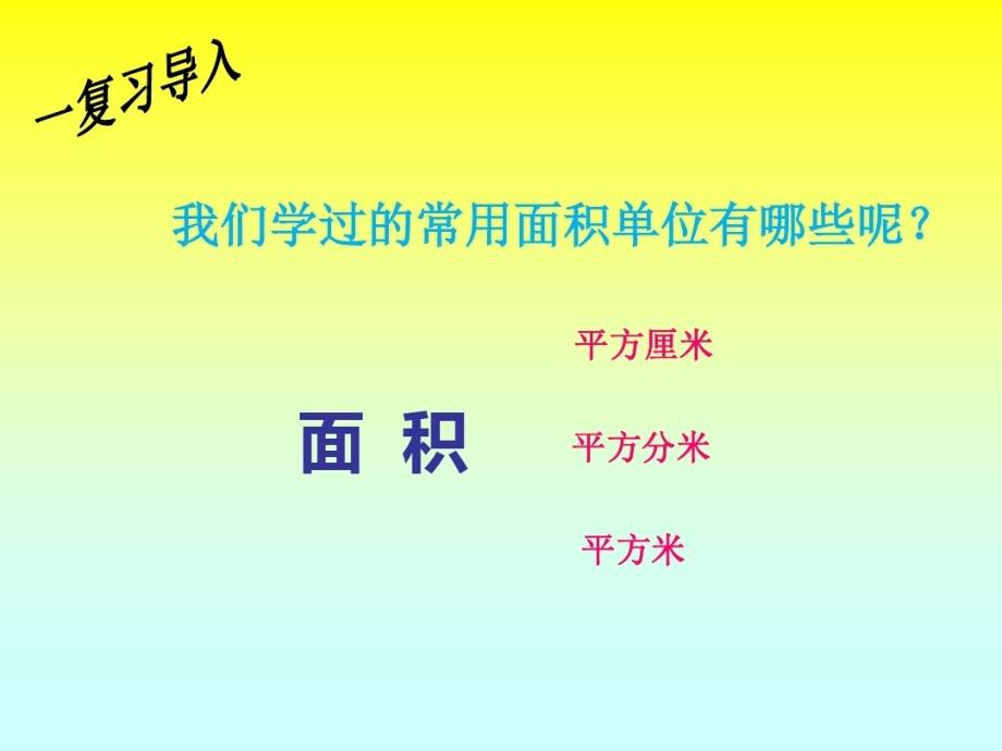 长方形和正方形的面积计算课件_第2页