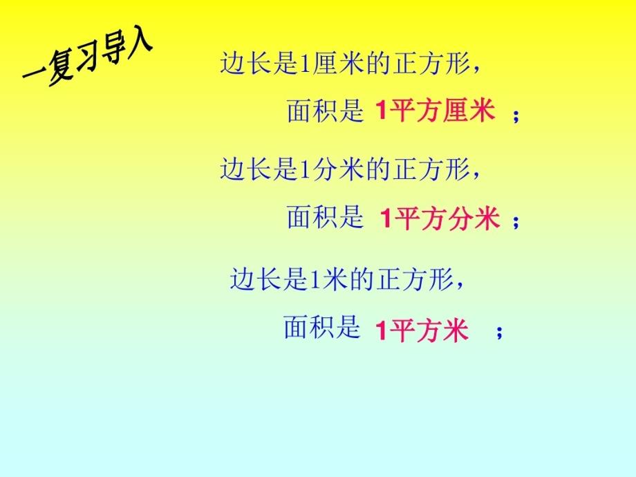 长方形和正方形的面积计算课件_第3页