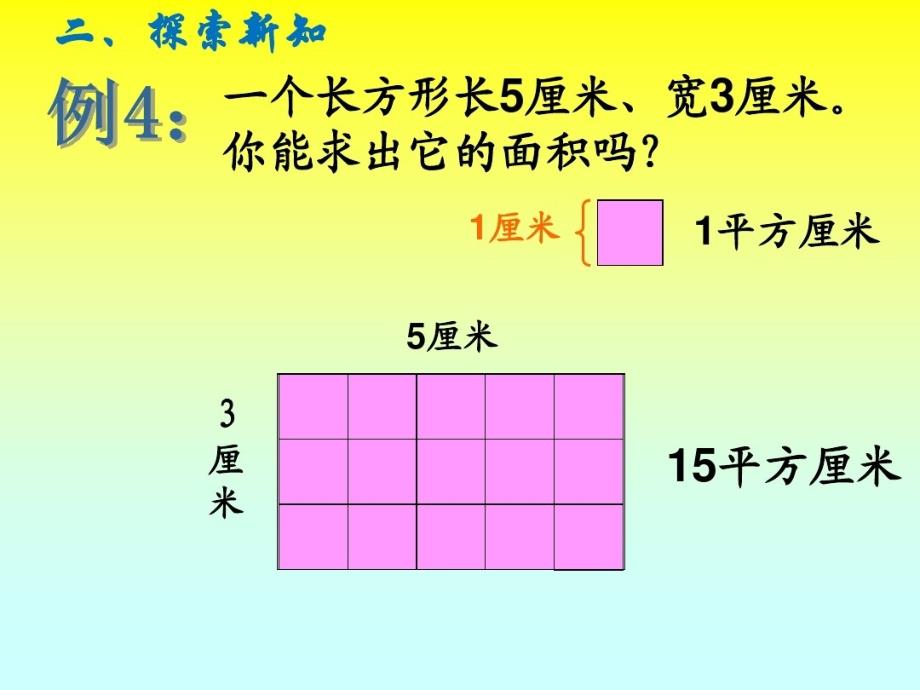 长方形和正方形的面积计算课件_第4页