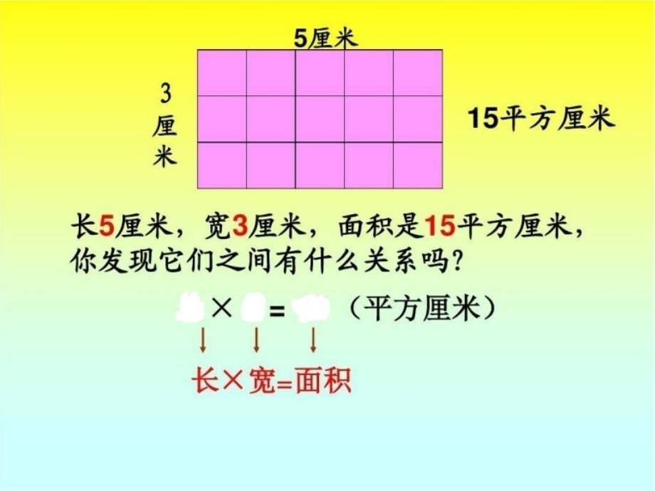 长方形和正方形的面积计算课件_第5页