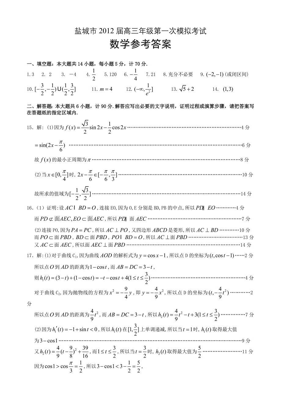 盐城市2012高三年级第一次调研考试数学参考答案.doc_第1页