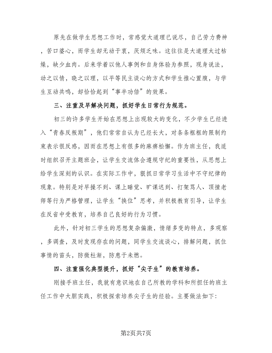 班主任年度总结报告个人标准模板（三篇）.doc_第2页