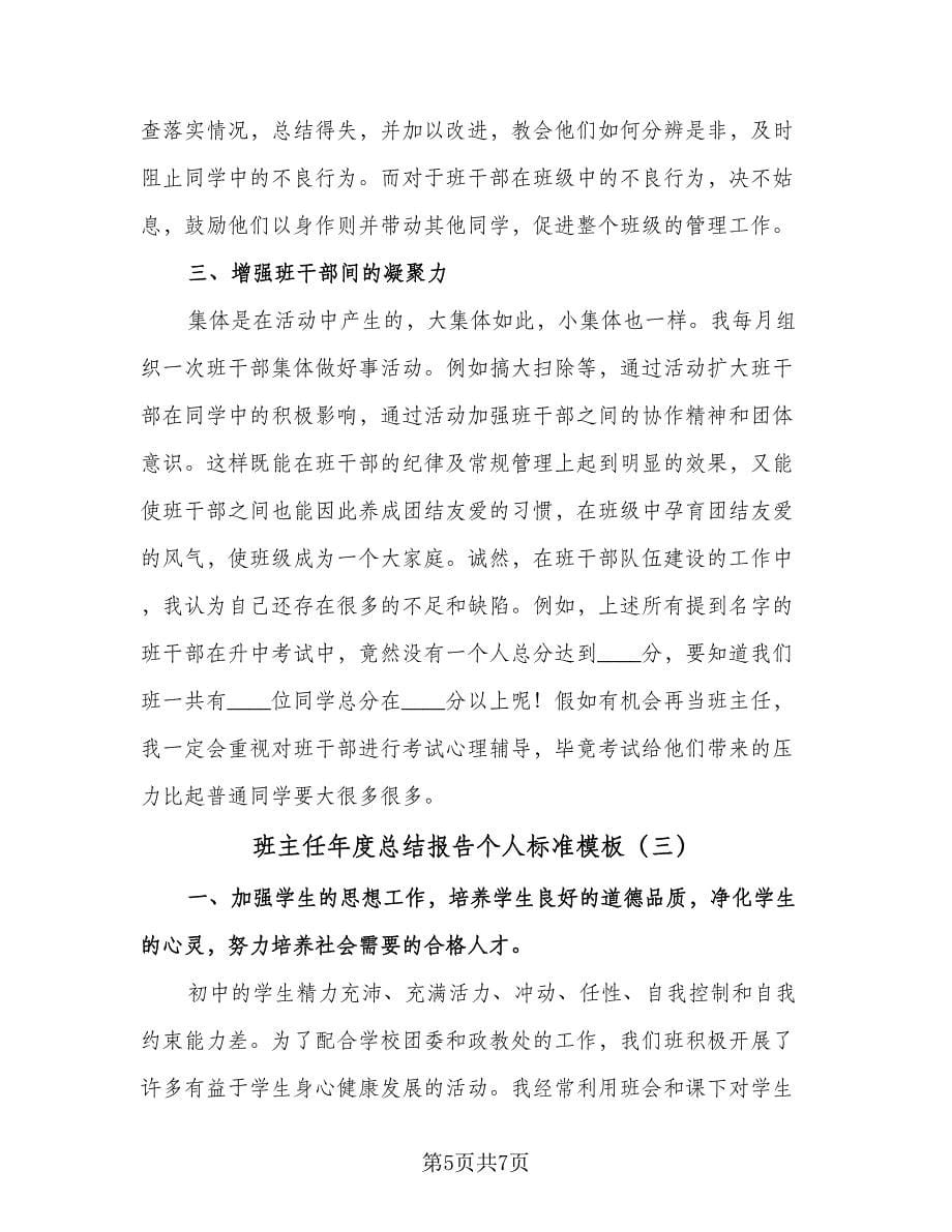 班主任年度总结报告个人标准模板（三篇）.doc_第5页