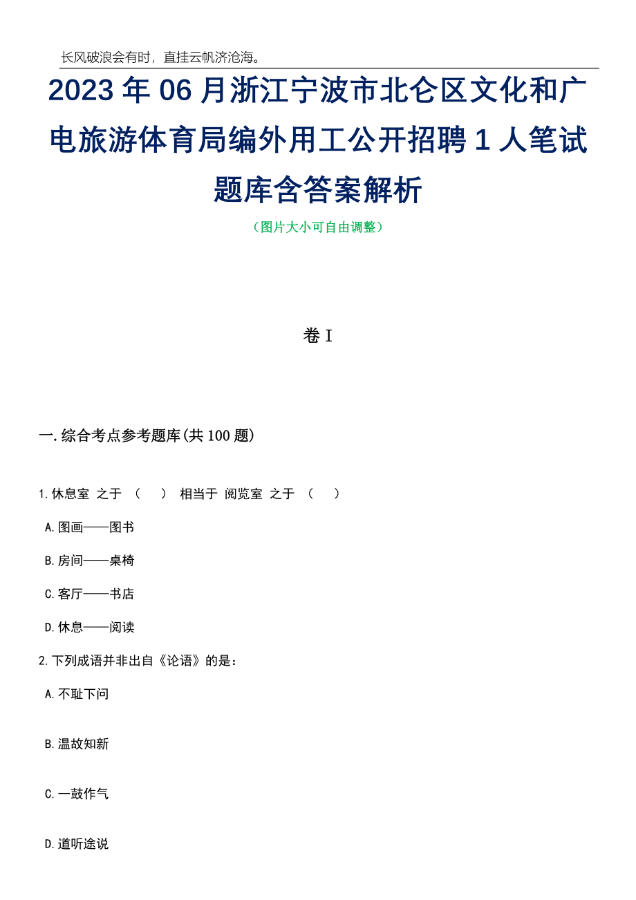 2023年06月浙江宁波市北仑区文化和广电旅游体育局编外用工公开招聘1人笔试题库含答案解析_第1页