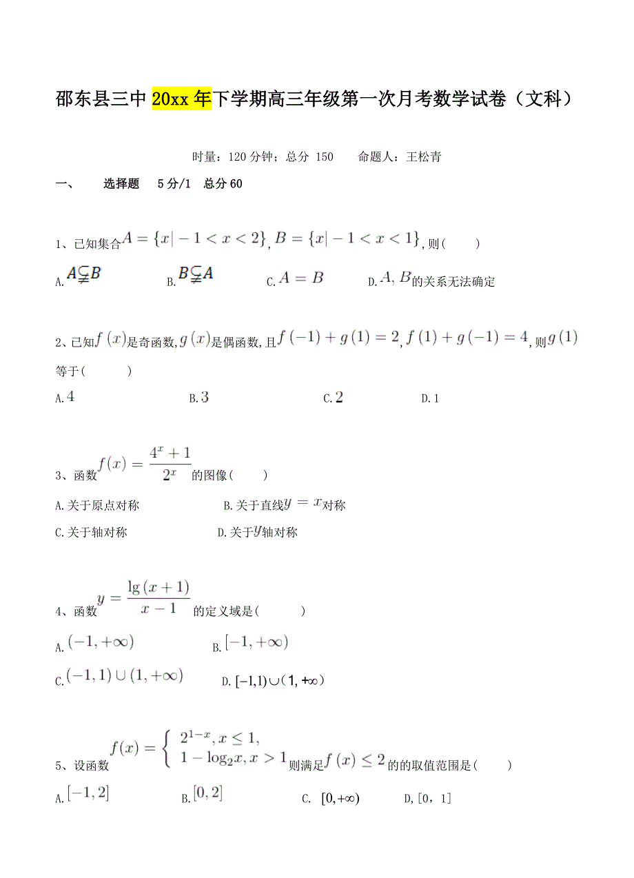 新编湖南省邵东县三中高三第一次月考数学文试卷Word版含答案_第1页