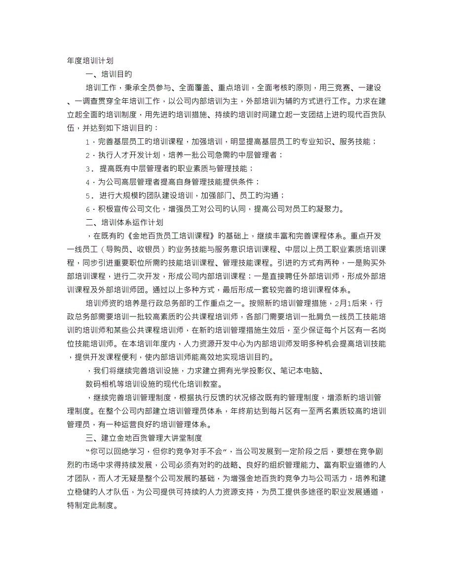 培训计划新版.doc_第1页