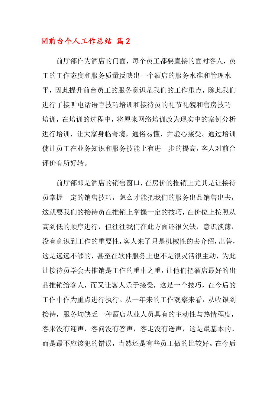 2022关于前台个人工作总结模板汇总5篇_第3页