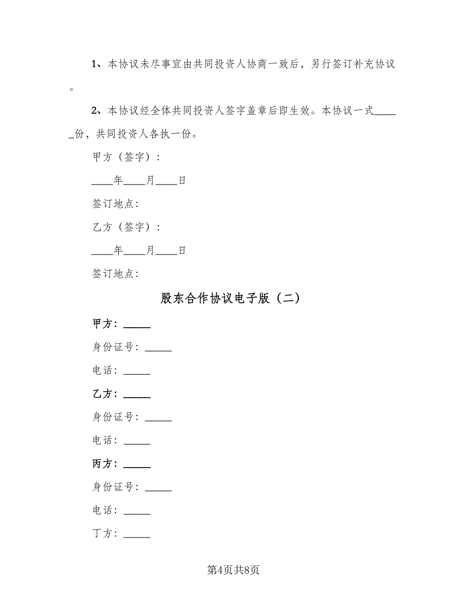 股东合作协议电子版（2篇）.doc_第4页