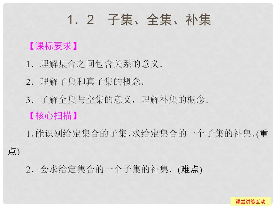 高中数学 1.2子集、全集、补集课件 苏教版必修1_第1页