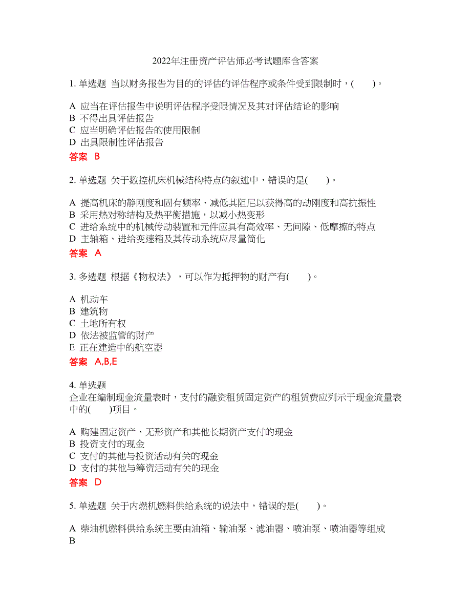 2022年注册资产评估师必考试题库含答案265_第1页