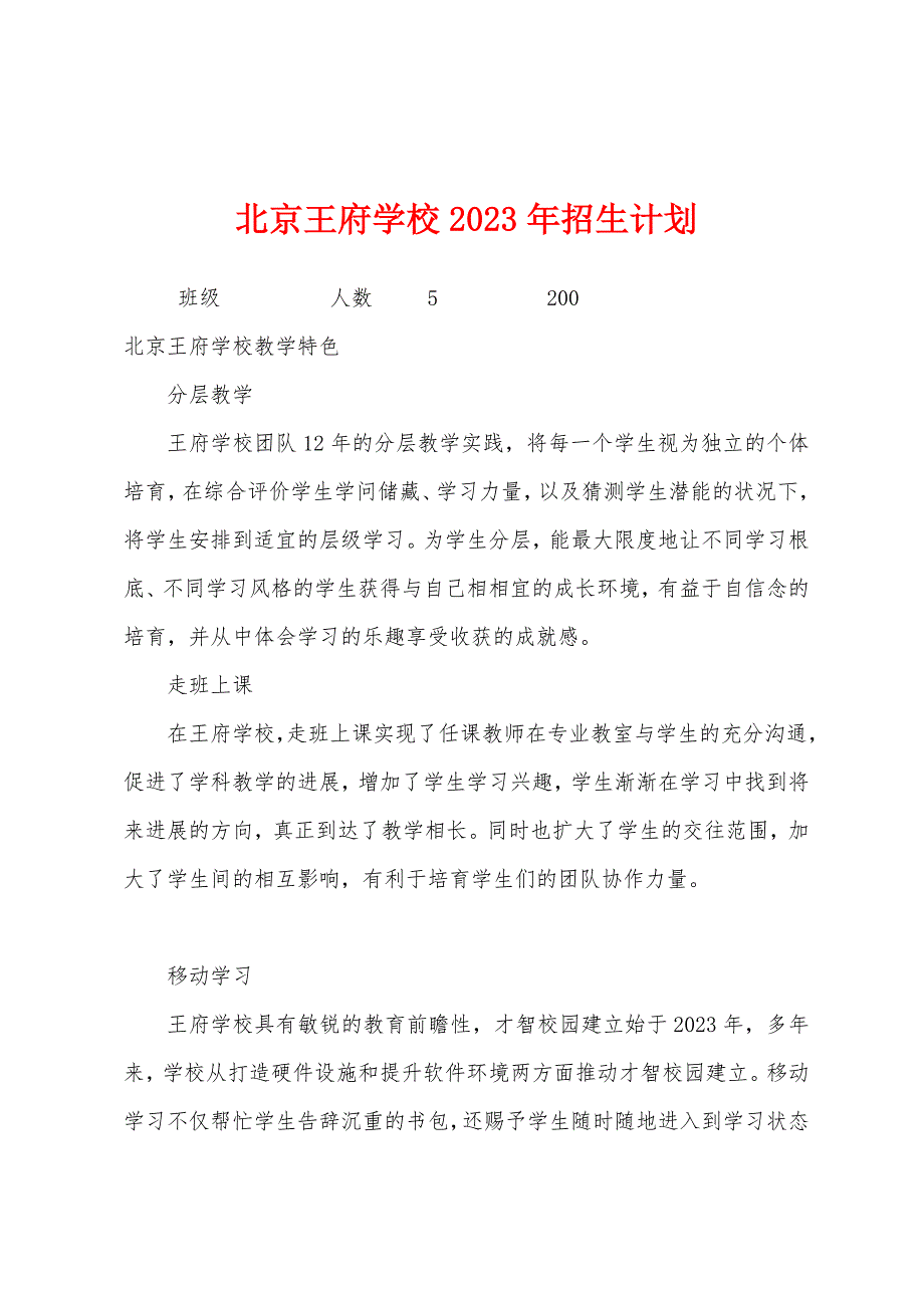 北京王府学校2023年招生计划.docx_第1页