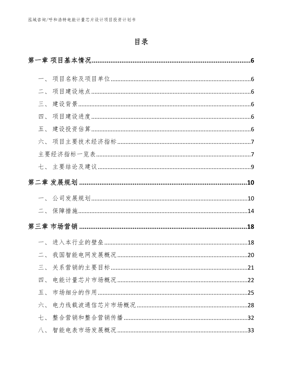 呼和浩特电能计量芯片设计项目投资计划书_第1页