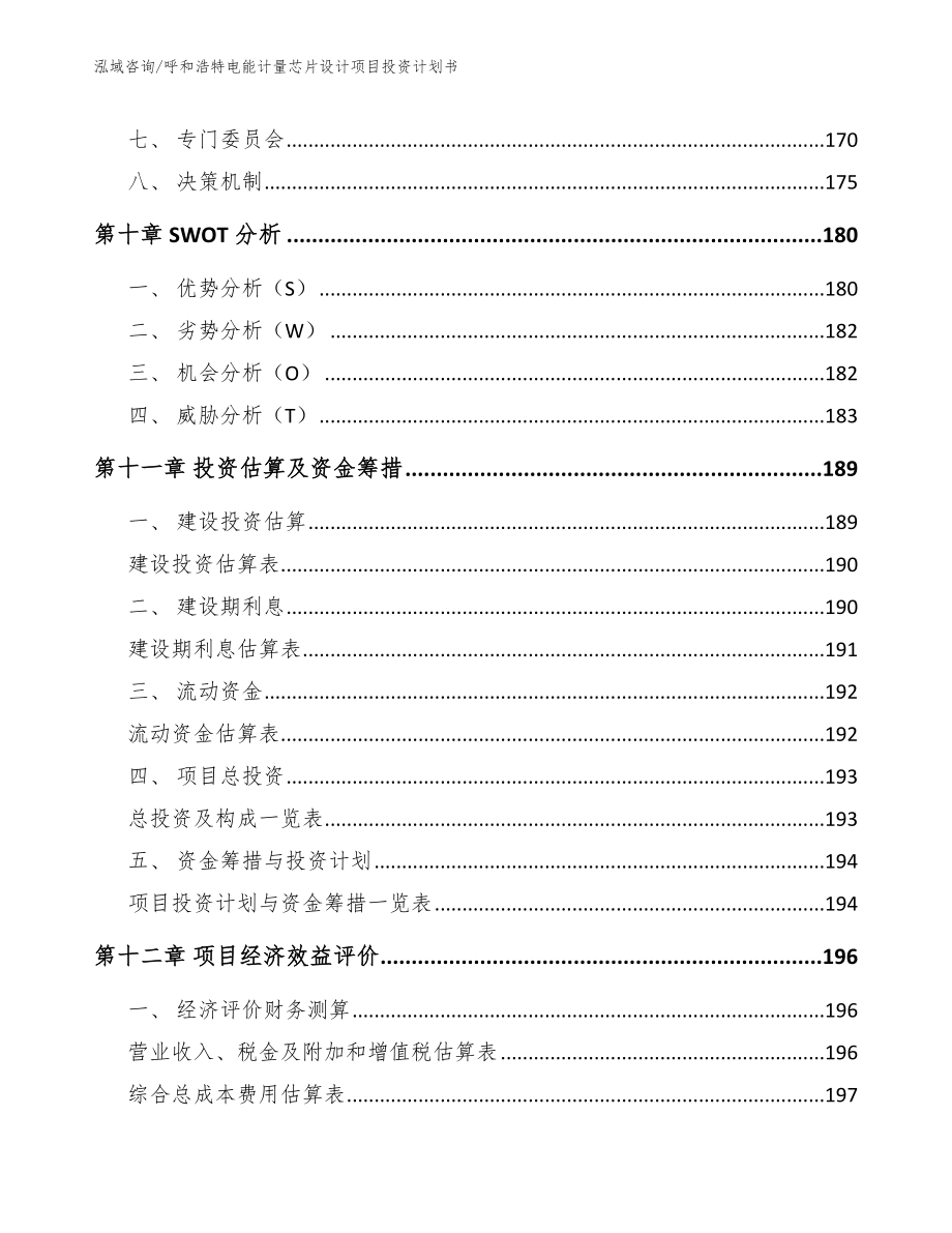 呼和浩特电能计量芯片设计项目投资计划书_第4页