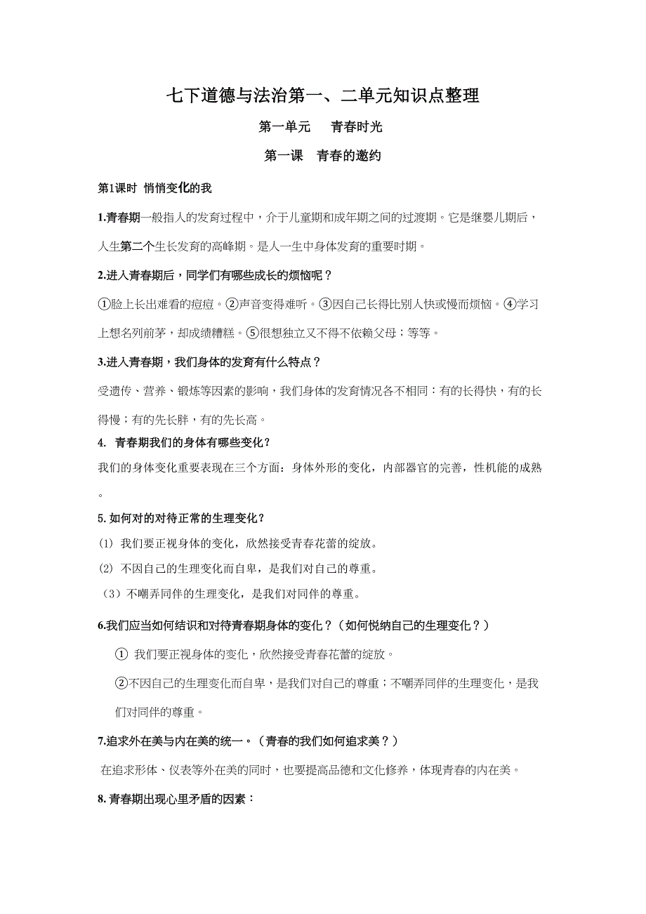 2023年人教版道德与法治七年级下册第新版二单元知识点整理_第1页
