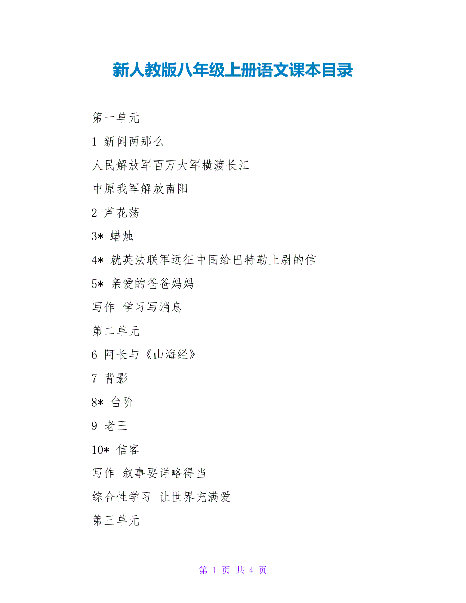 新人教版八年级上册语文课本目录.doc_第1页