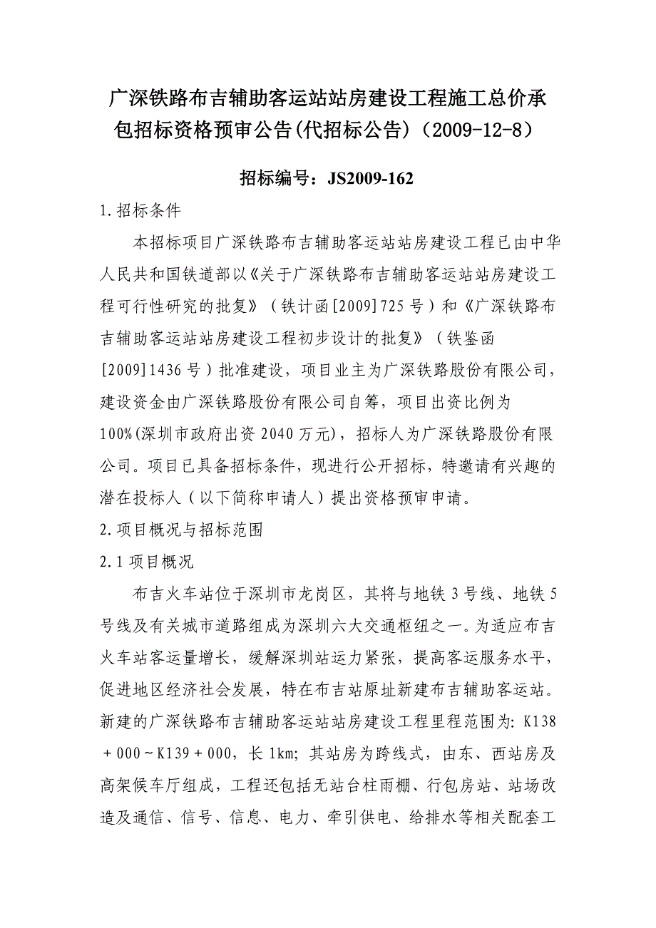 广深铁路布吉辅助客运站站房建设工程施工总价承包招标资格预审_第1页