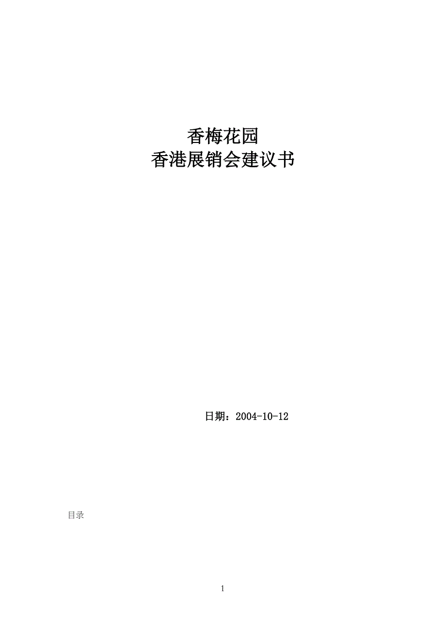 上海香梅花园展销会策划书_第1页