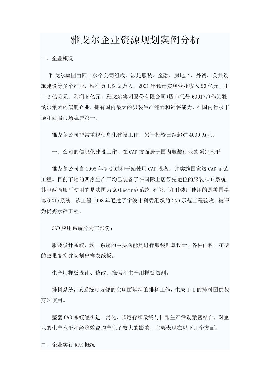 企业资源规划实例分析-雅戈尔.doc_第1页