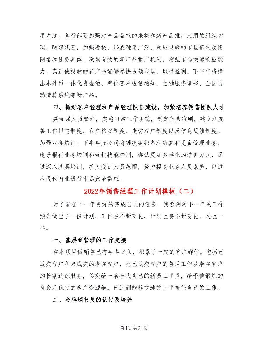 2022年销售经理工作计划模板_第4页