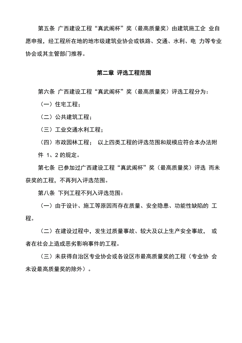 广西建设工程“真武阁杯”奖(最高质量奖)评选办法_第2页