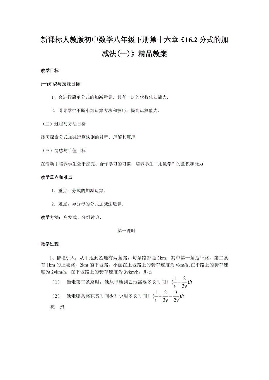 新课标人教版初中数学八年级下册第十六章《16.2分式的加减法(一)》精品教案_第1页