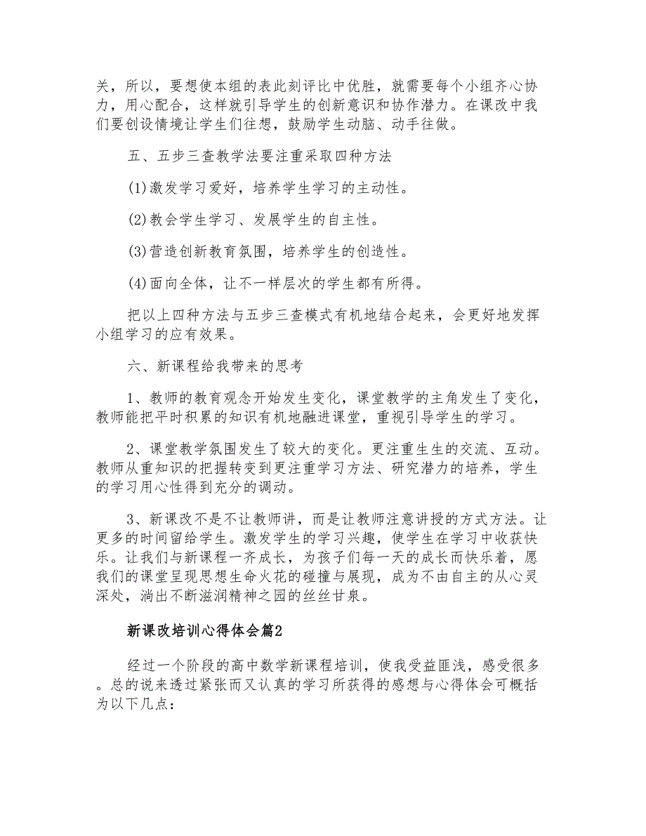 2021年精选新课改培训心得体会合集6篇_第2页