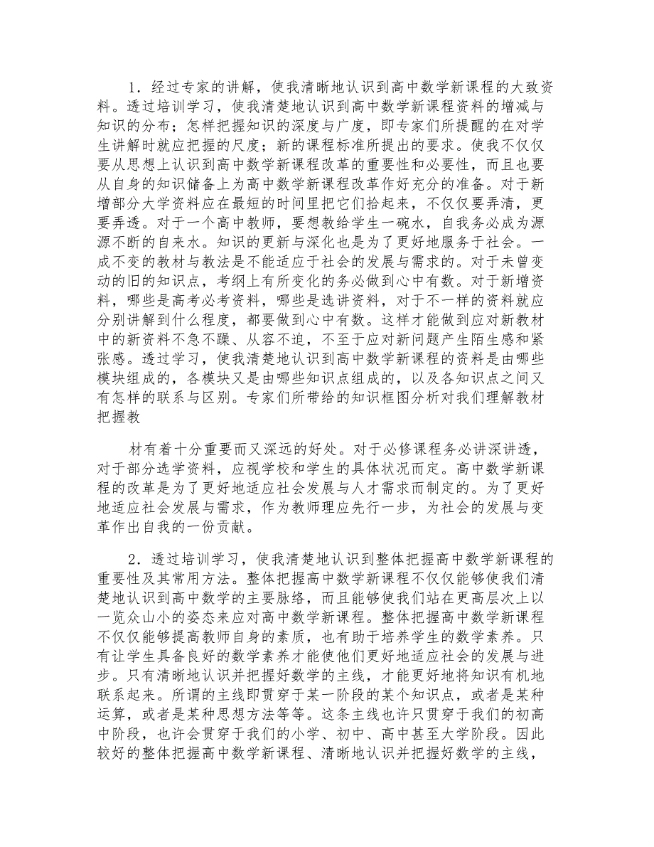 2021年精选新课改培训心得体会合集6篇_第3页