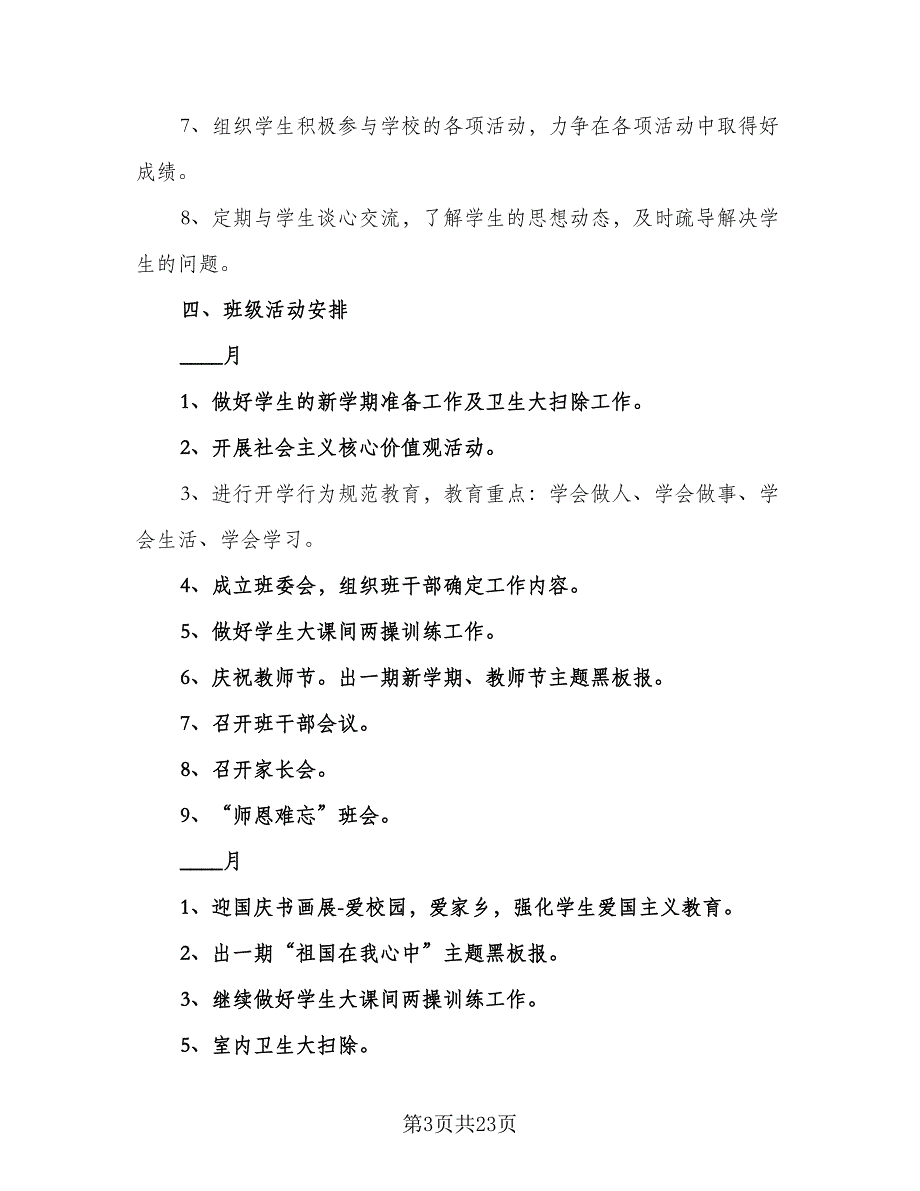 班主任工作安排计划范本（9篇）_第3页