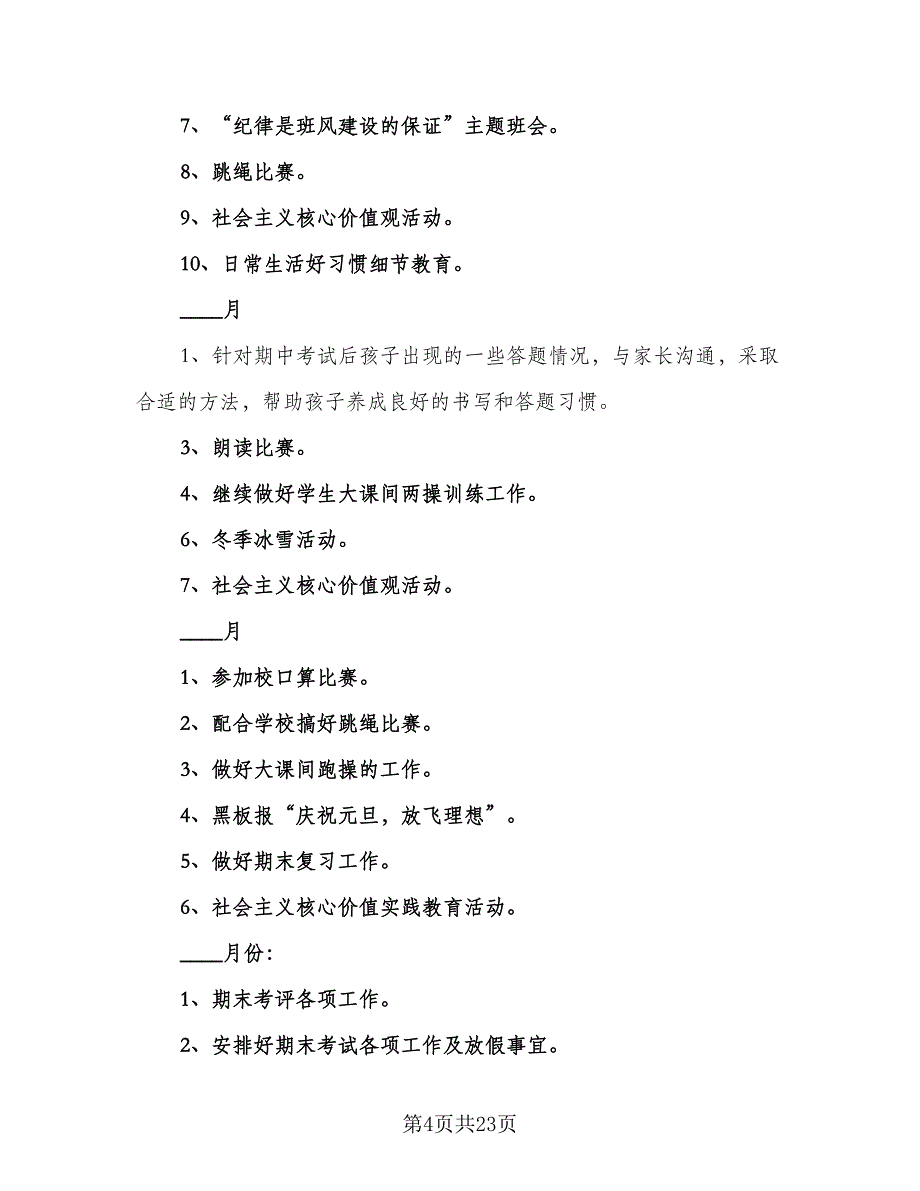 班主任工作安排计划范本（9篇）_第4页