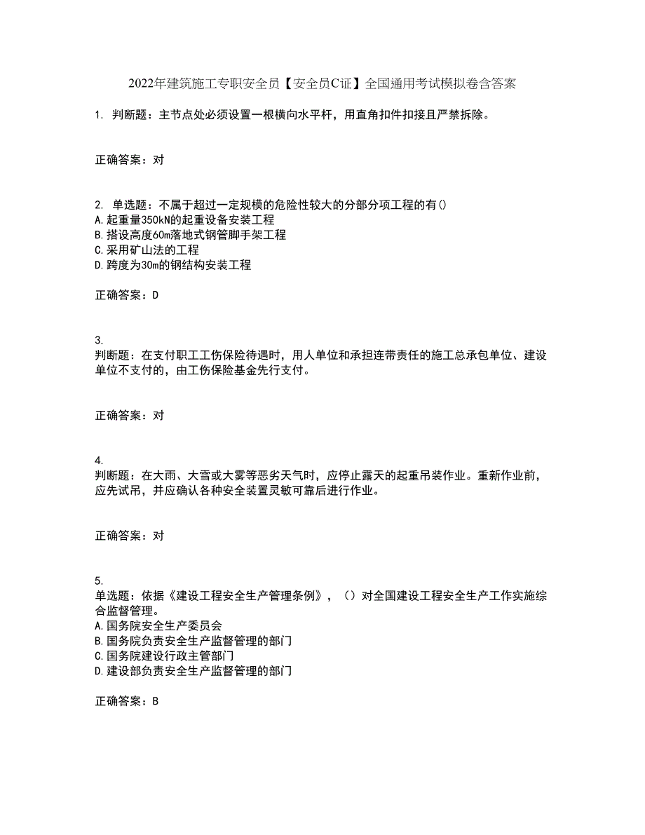 2022年建筑施工专职安全员【安全员C证】全国通用考试模拟卷含答案23_第1页