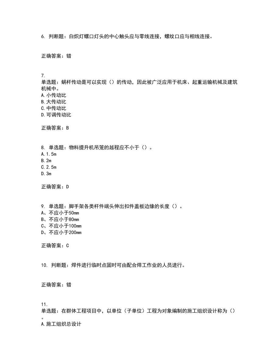 2022年建筑施工专职安全员【安全员C证】全国通用考试模拟卷含答案23_第2页