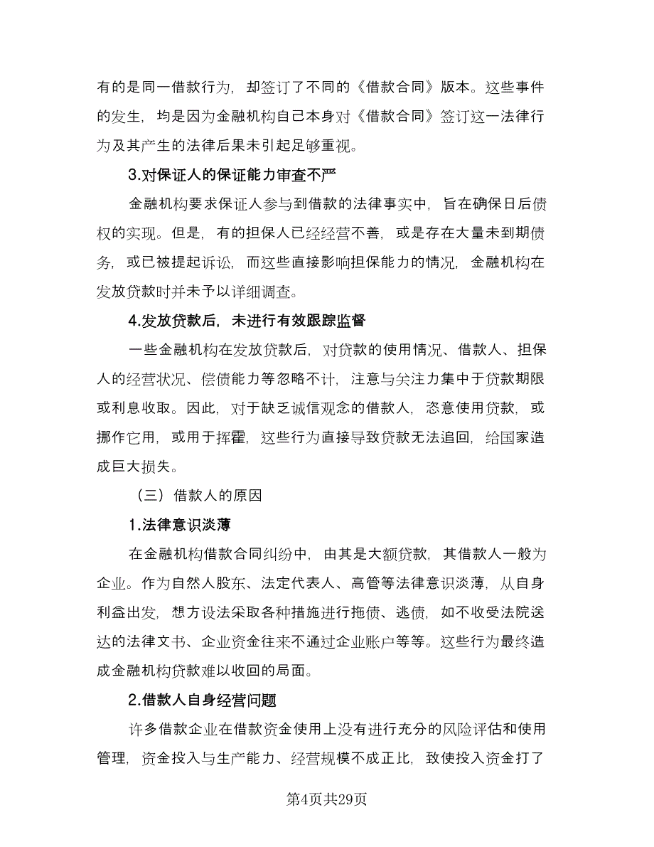 金融机构借款合同经典版（8篇）_第4页