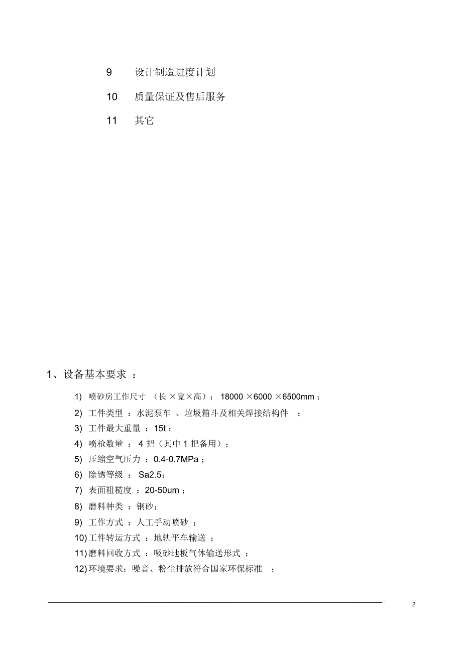 某公司喷砂房改造技术方案设计_第3页