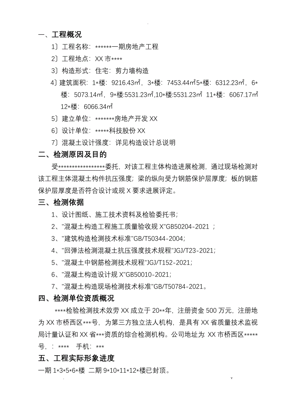 主体结构检测方案_第3页