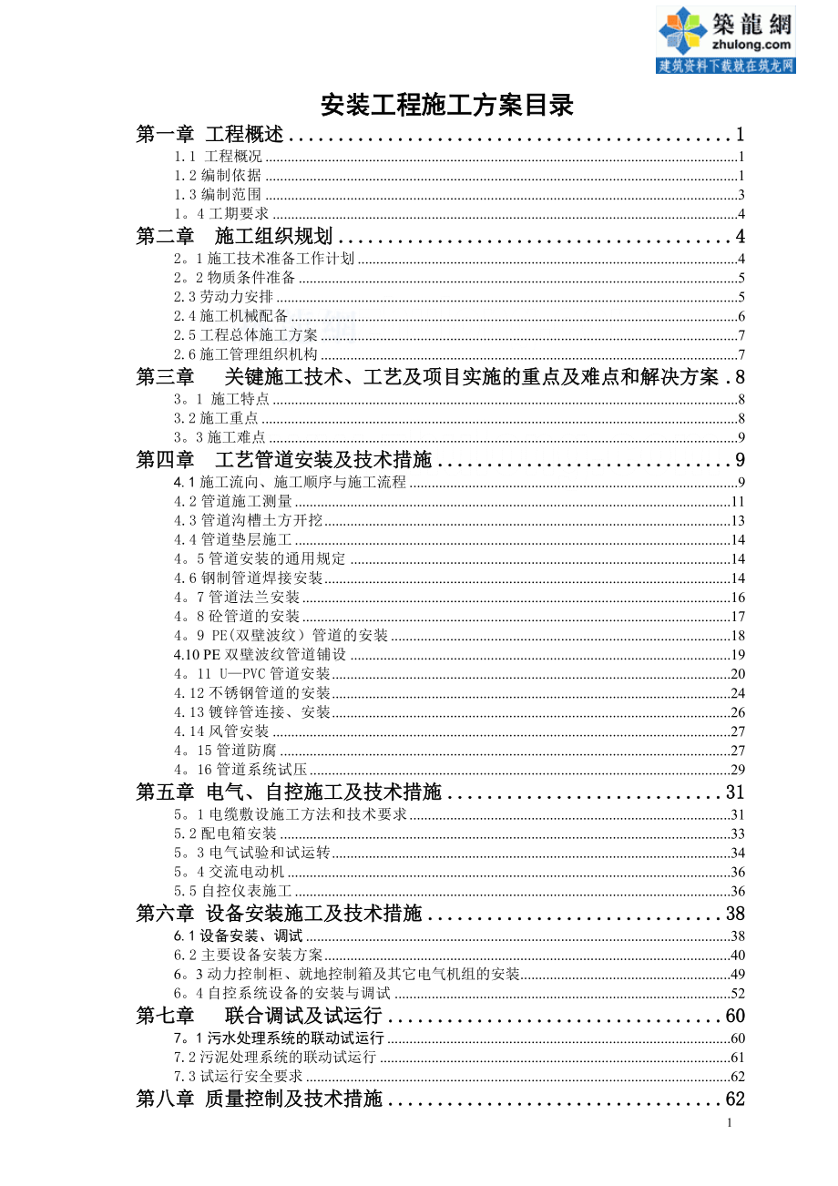 深圳污水处理厂安装工程施工方案secret整理版施工方案_第1页