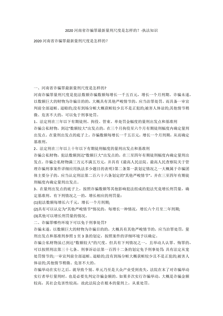 2020河南省诈骗罪最新量刑标准是怎样的？-法律常识_第1页