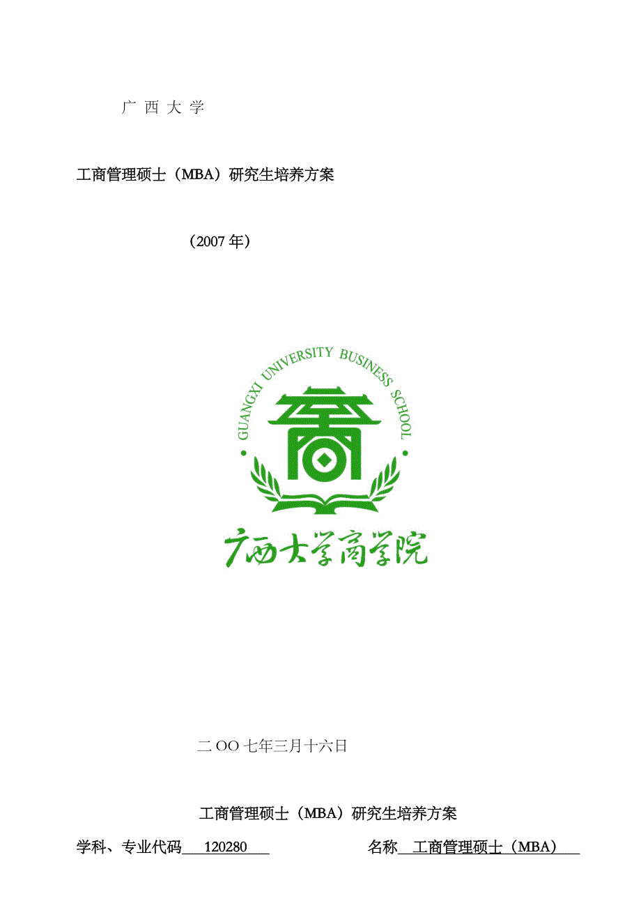 2023年工商管理硕士M的BA研究生培养方案_第1页