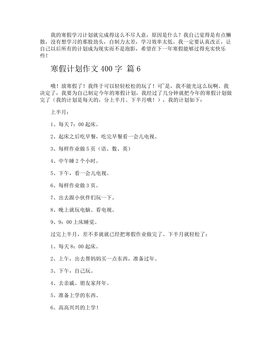 寒假计划作文400字_第4页