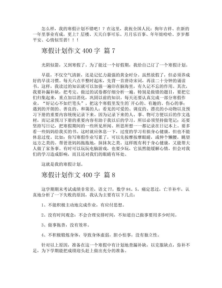 寒假计划作文400字_第5页