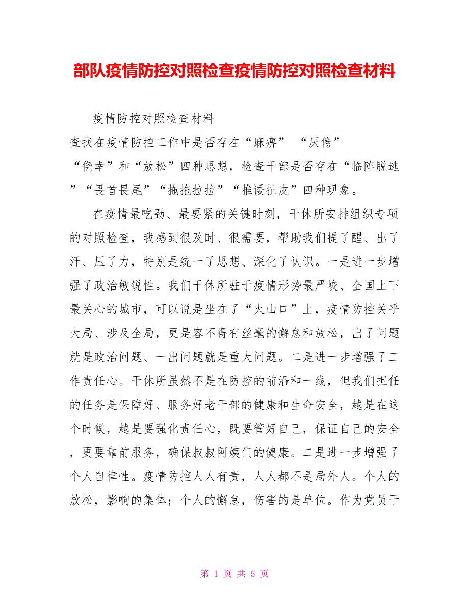 部队疫情防控对照检查疫情防控对照检查材料_第1页